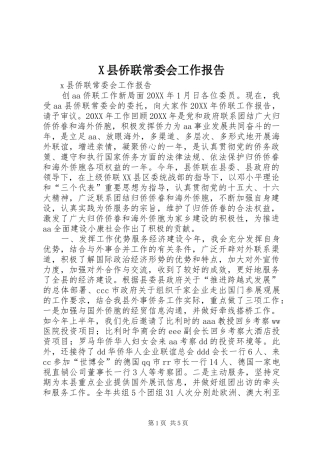 2024年县侨联常委会工作报告