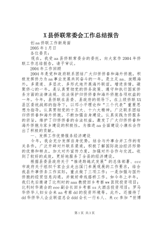 2024年县侨联常委会工作总结报告