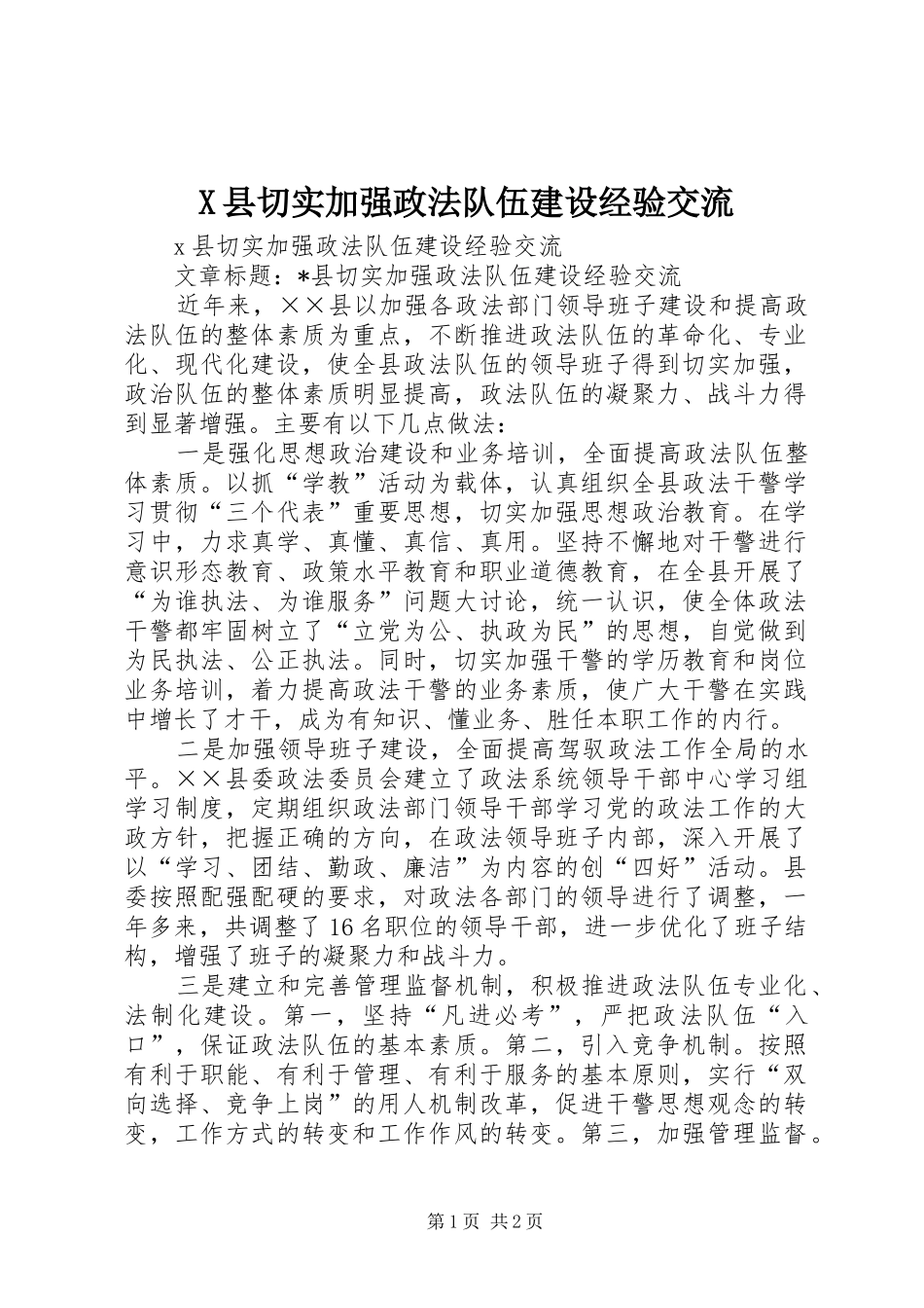 2024年县切实加强政法队伍建设经验交流_第1页
