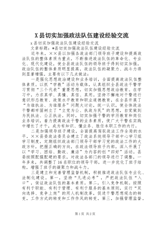 2024年县切实加强政法队伍建设经验交流
