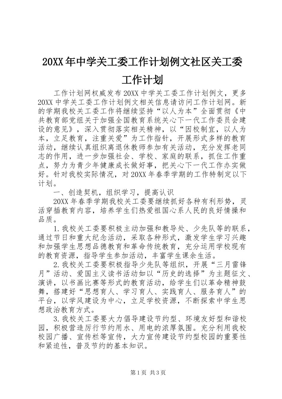 2024年中学关工委工作计划例文社区关工委工作计划_第1页