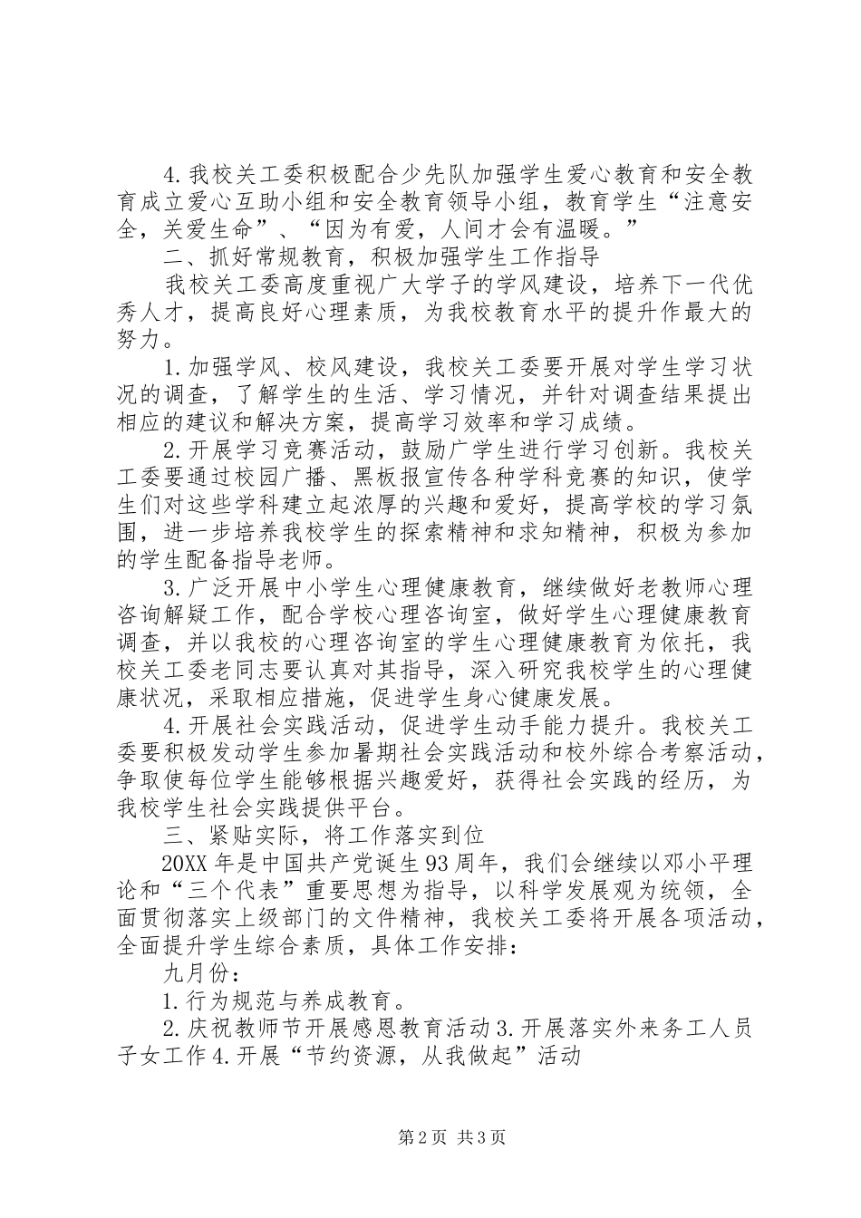 2024年中学关工委工作计划例文社区关工委工作计划_第2页