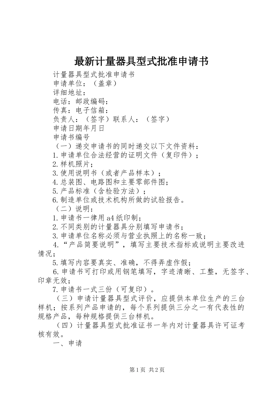 2024年最新计量器具型式批准申请书_第1页