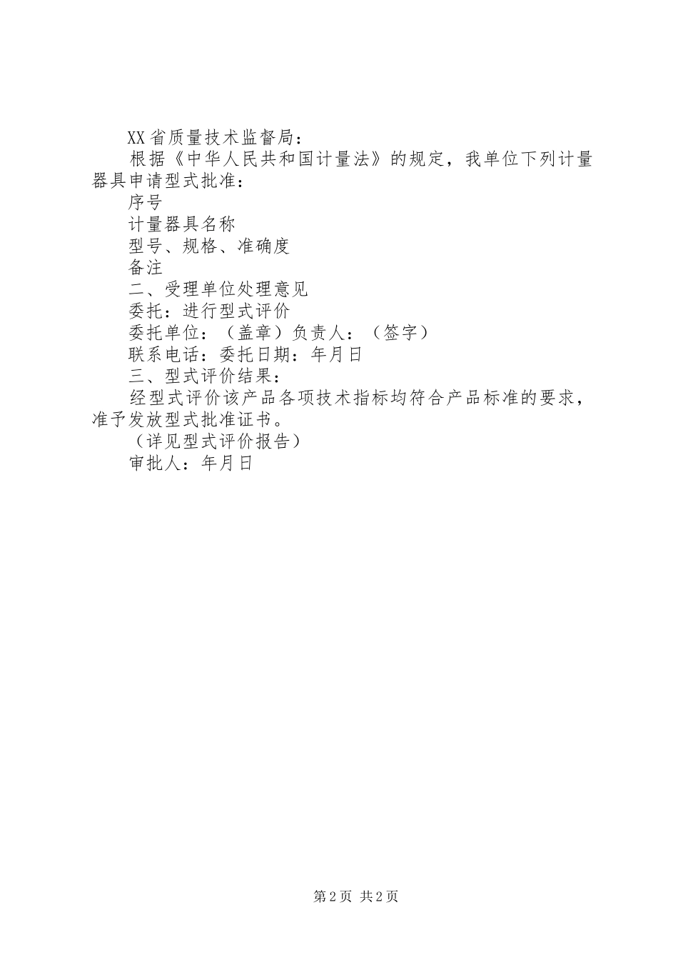 2024年最新计量器具型式批准申请书_第2页