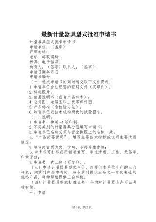 2024年最新计量器具型式批准申请书