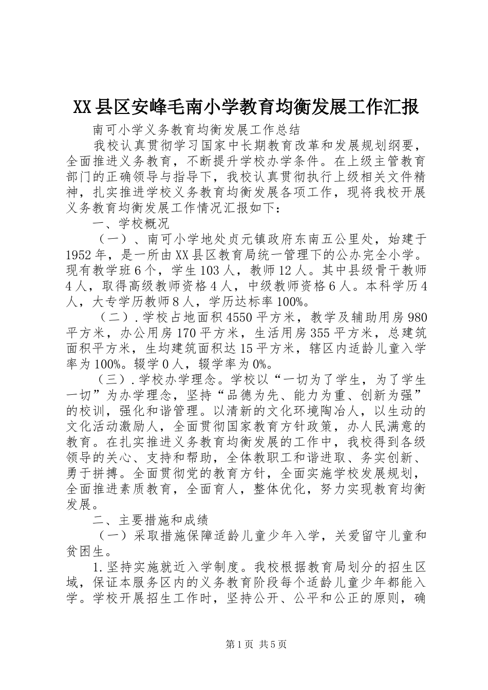 2024年县区安峰毛南小学教育均衡发展工作汇报_第1页