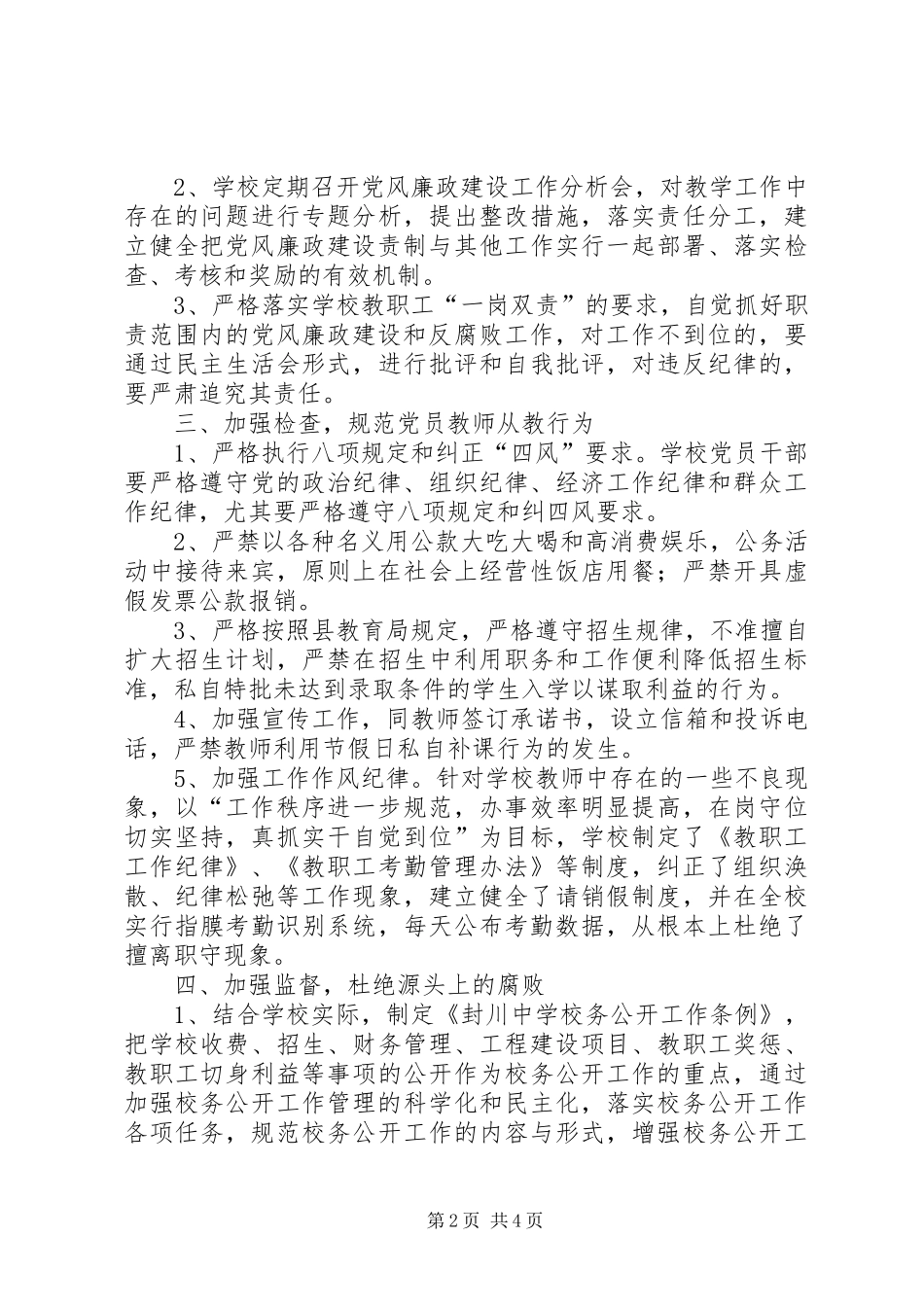 2024年中学关于党风廉政建设和反腐败工作情况汇报_第2页