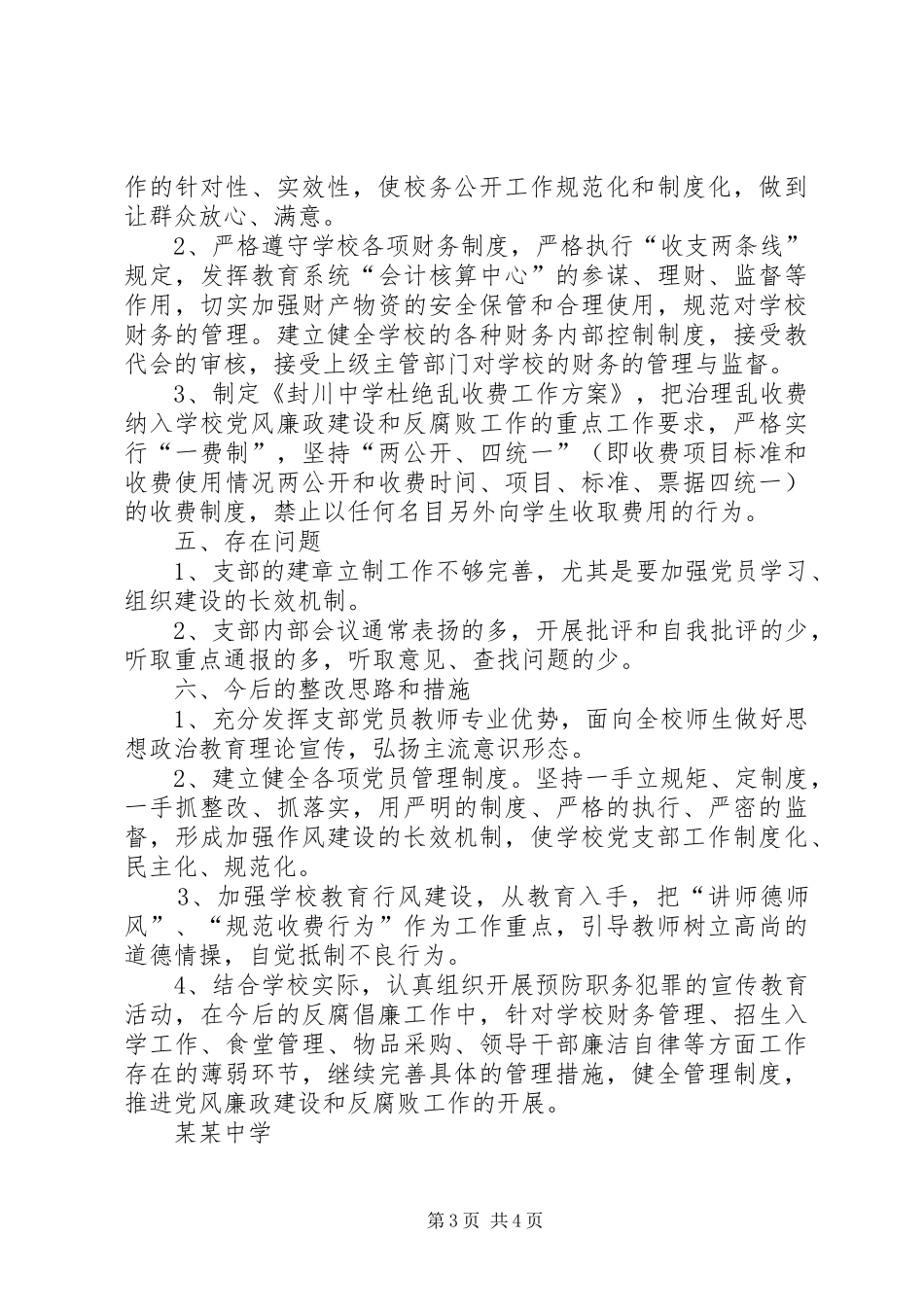 2024年中学关于党风廉政建设和反腐败工作情况汇报_第3页