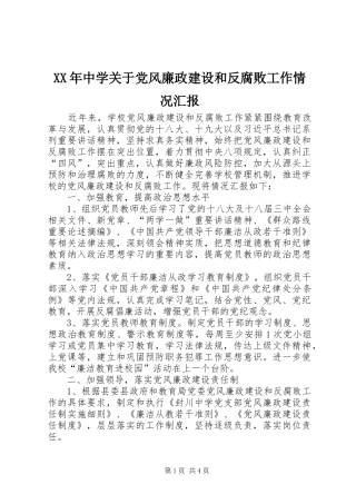 2024年中学关于党风廉政建设和反腐败工作情况汇报