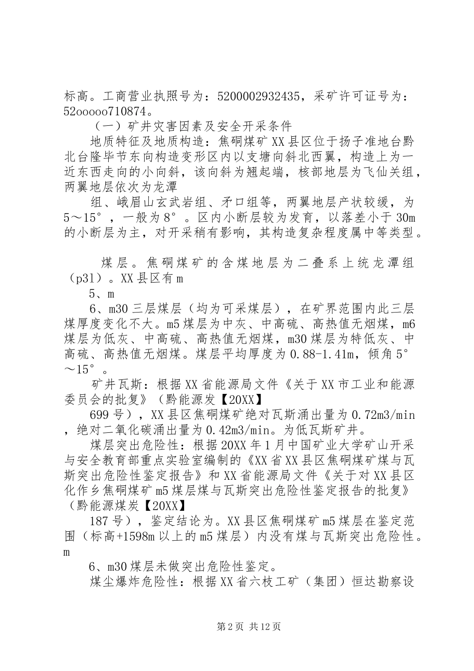 2024年县区安吉乡清塘坝煤矿扩建工程安全设施竣工验收报告书_第2页