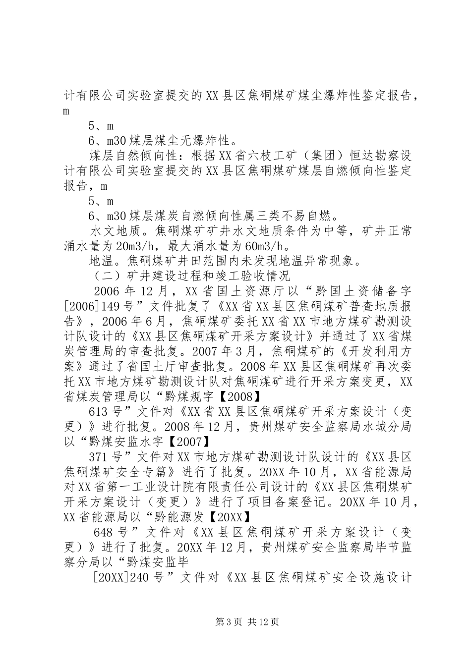 2024年县区安吉乡清塘坝煤矿扩建工程安全设施竣工验收报告书_第3页