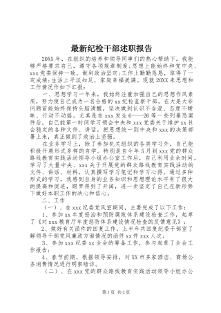 2024年最新纪检干部述职报告