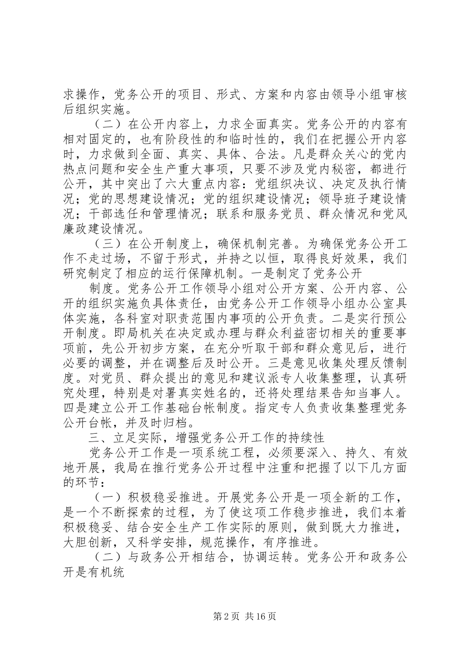 2024年县区安监局党务公开工作总结_第2页