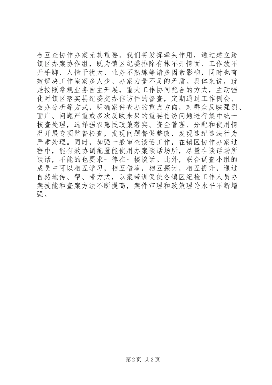 2024年最新纪检工作思路三项措施强化县镇联动全面加大执纪审查力度_第2页