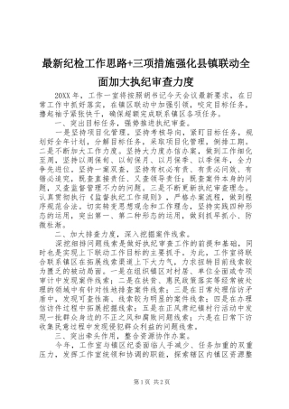 2024年最新纪检工作思路三项措施强化县镇联动全面加大执纪审查力度