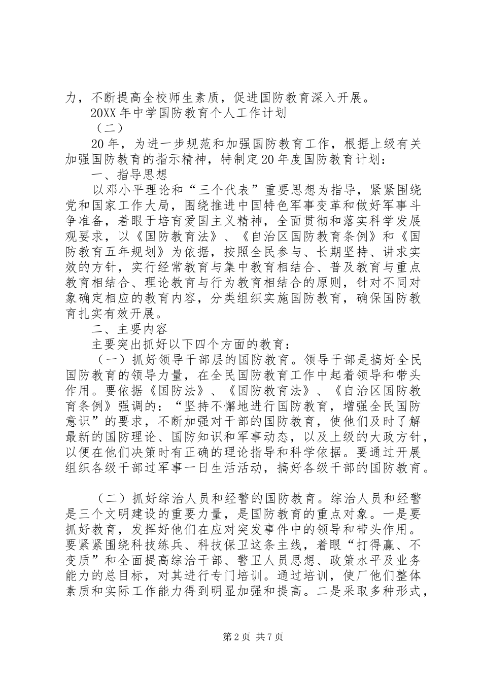 2024年中学国防教育个人工作计划_第2页