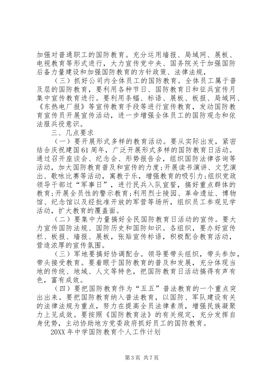 2024年中学国防教育个人工作计划_第3页