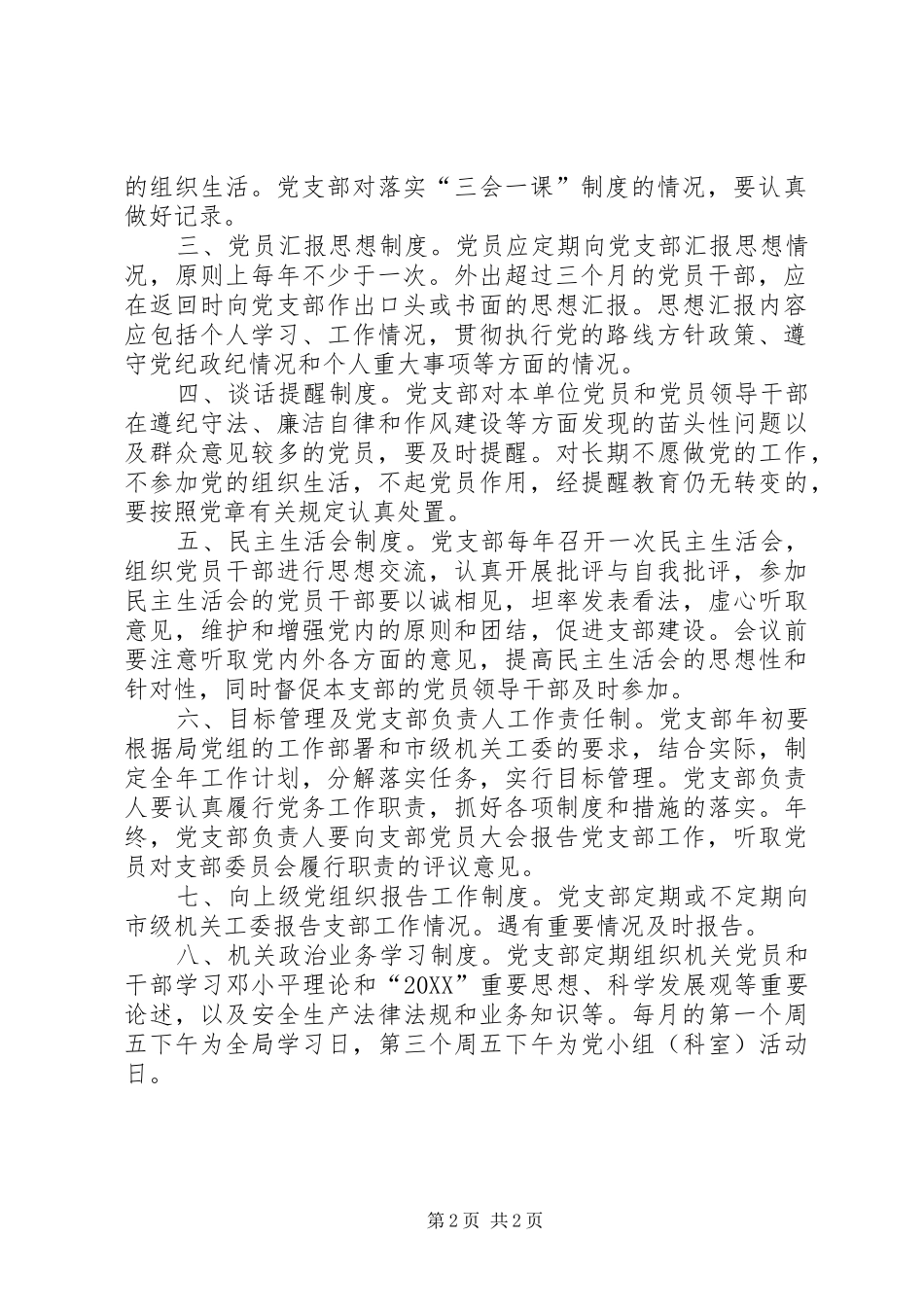 2024年县区安监局党支部学习制度_第2页