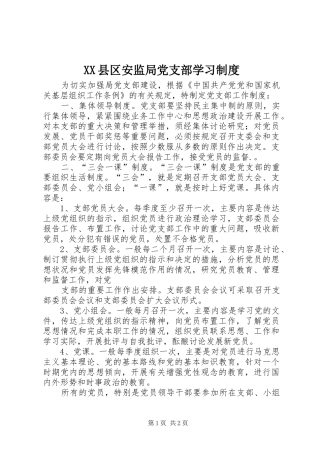 2024年县区安监局党支部学习制度