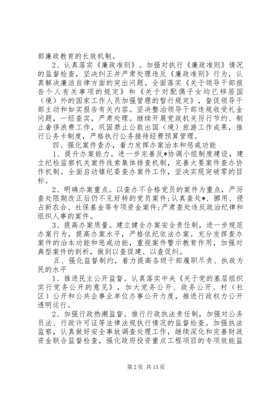 2024年最新纪检监察室工作计划范文_第2页