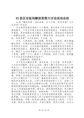 2024年县区安监局解放思想大讨论活动总结