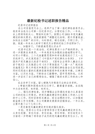 2024年最新纪检书记述职报告精品