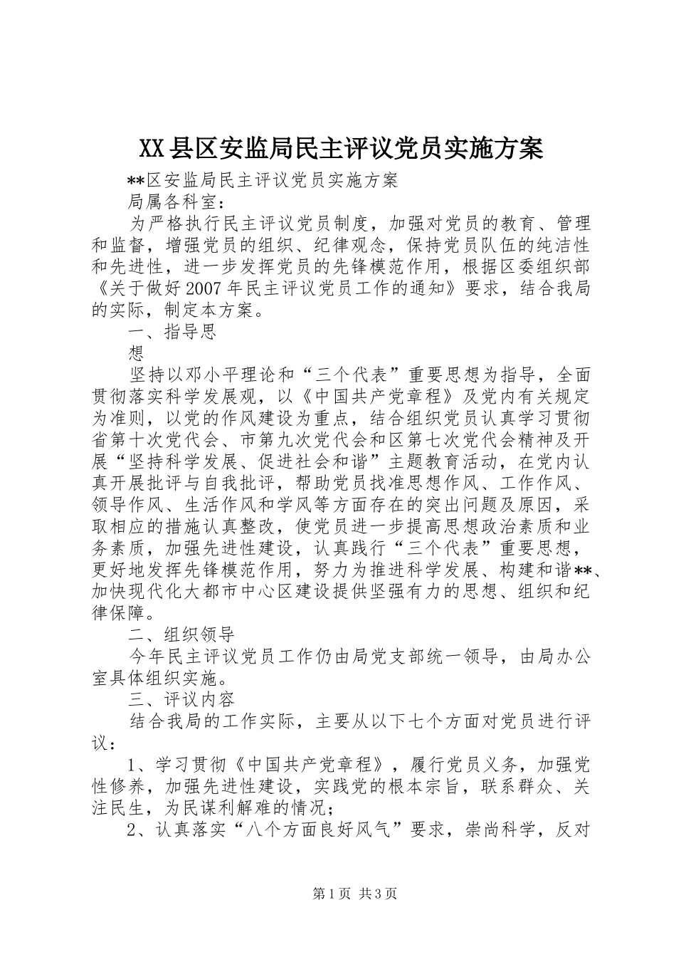 2024年县区安监局民主评议党员实施方案_第1页