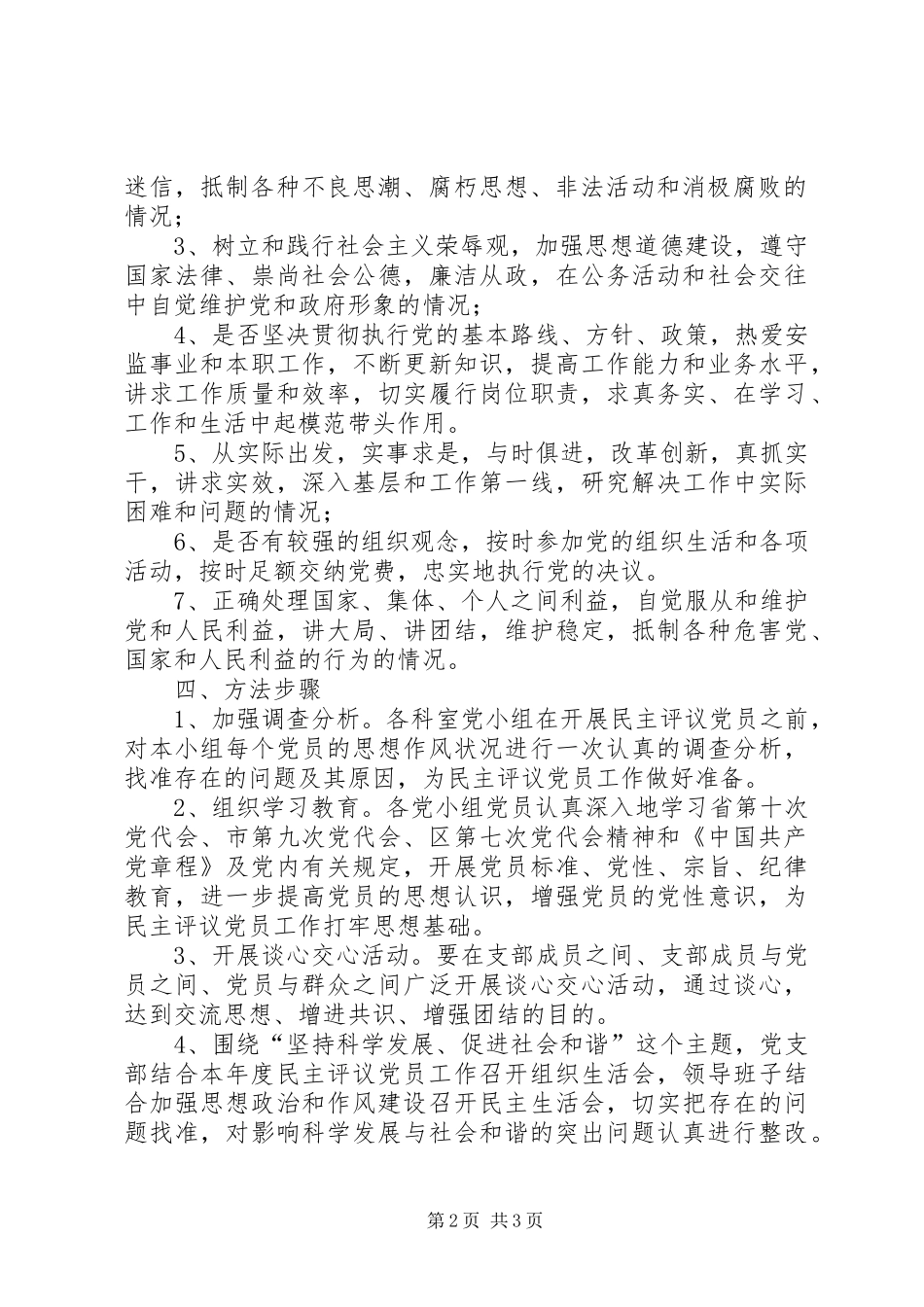 2024年县区安监局民主评议党员实施方案_第2页