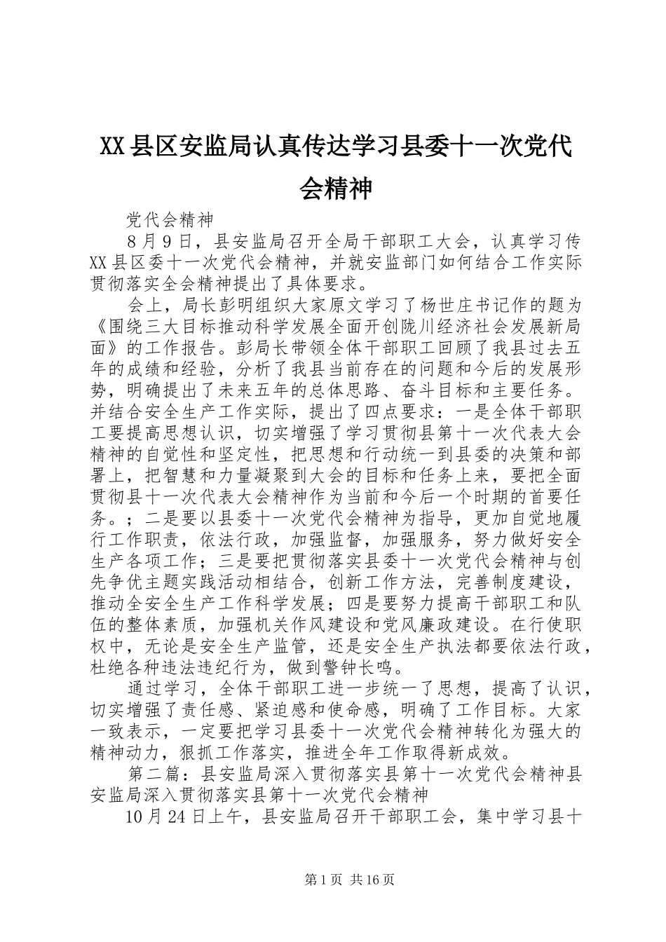 2024年县区安监局认真传达学习县委十一次党代会精神_第1页