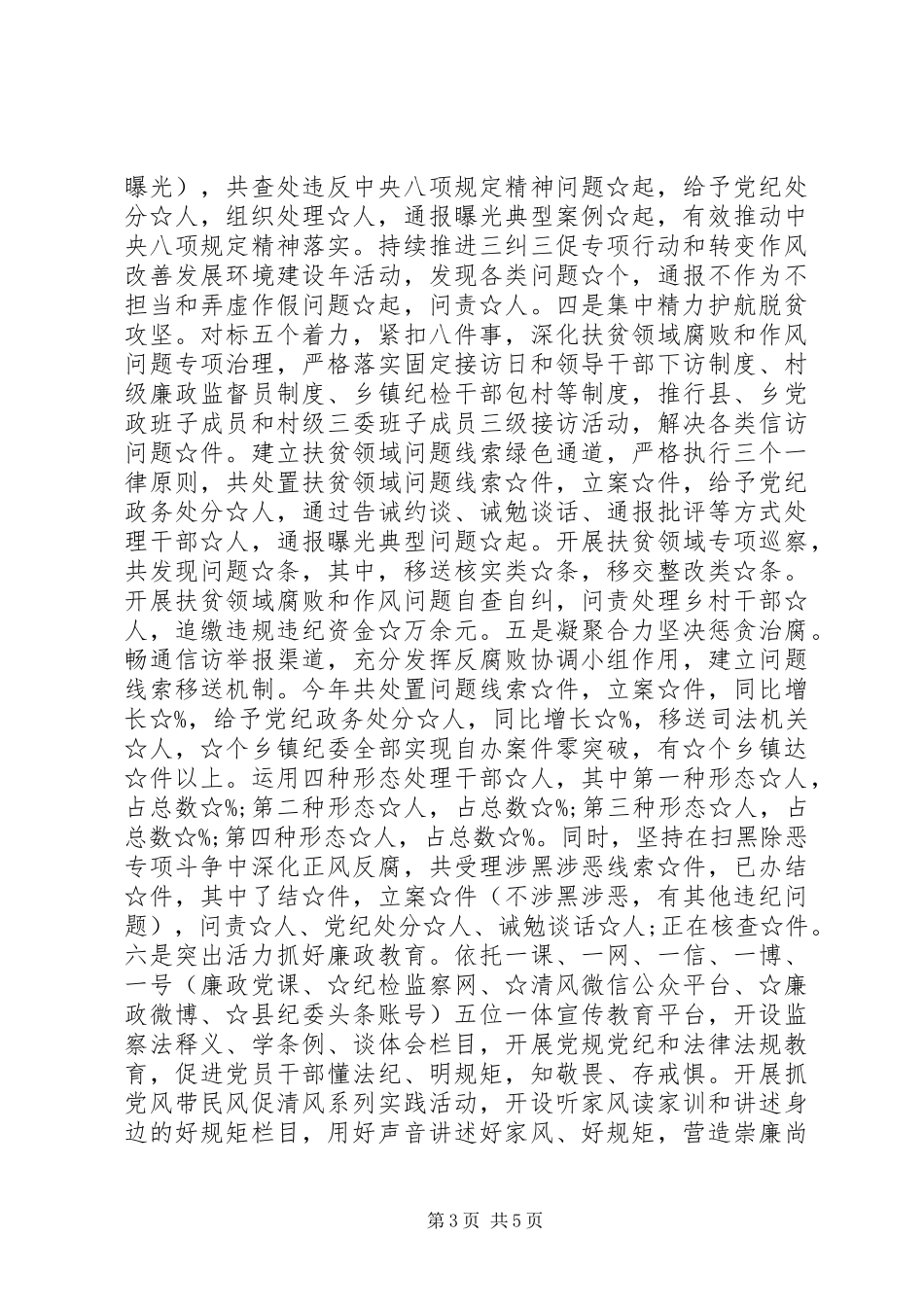 2024年最新纪委书记监委主任述职述廉报告_第3页