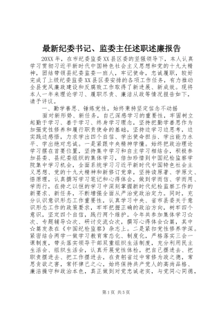 2024年最新纪委书记监委主任述职述廉报告