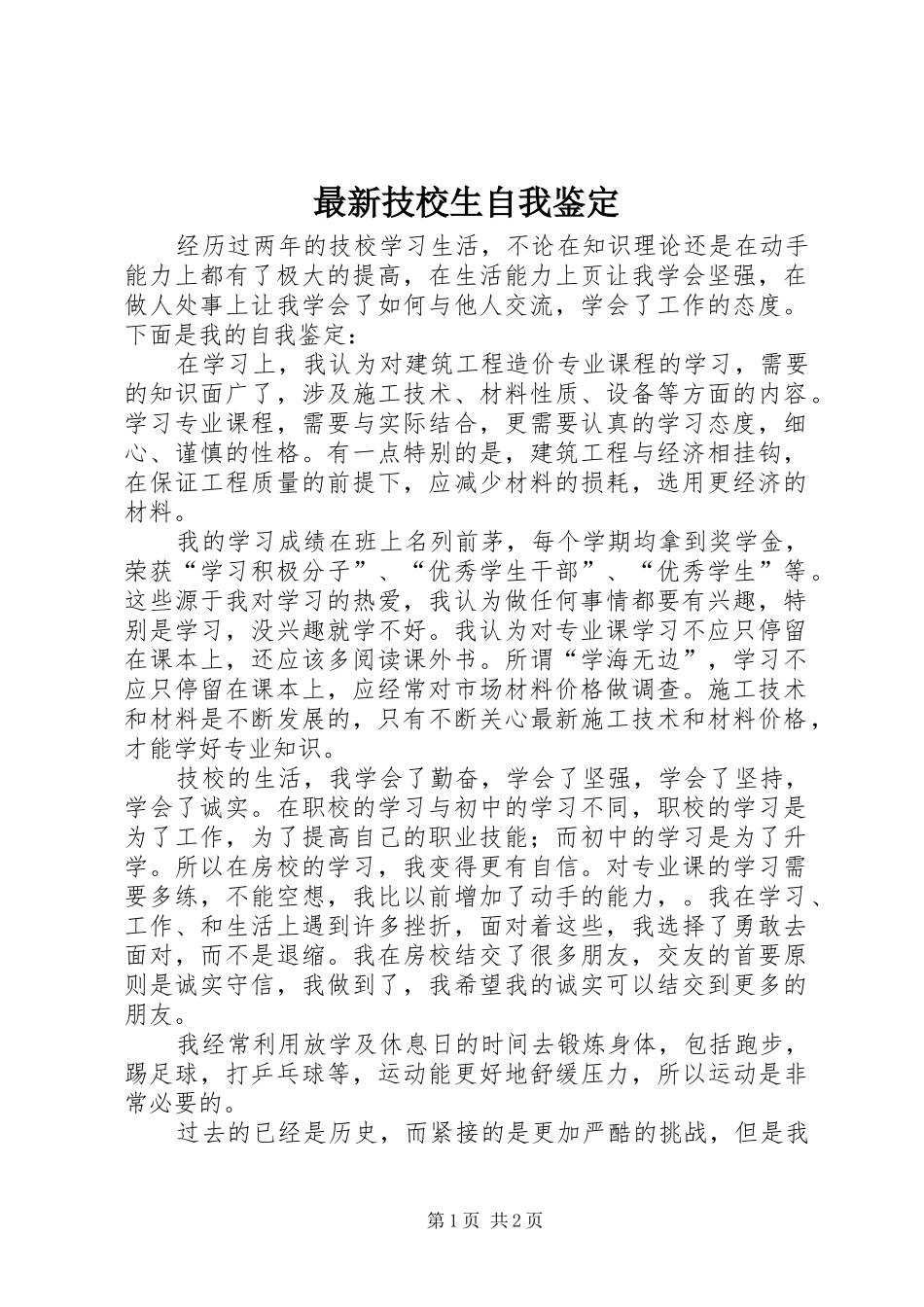 2024年最新技校生自我鉴定_第1页