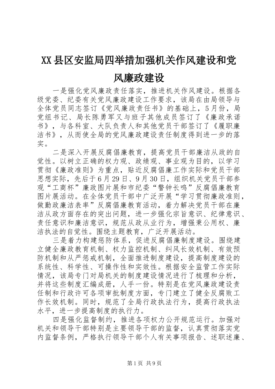 2024年县区安监局四举措加强机关作风建设和党风廉政建设_第1页
