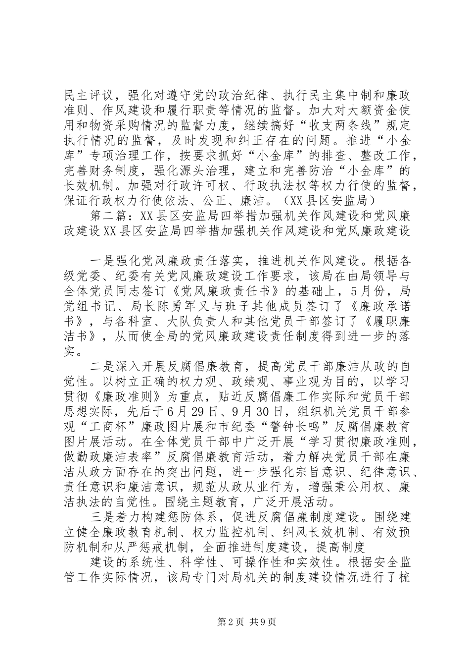 2024年县区安监局四举措加强机关作风建设和党风廉政建设_第2页