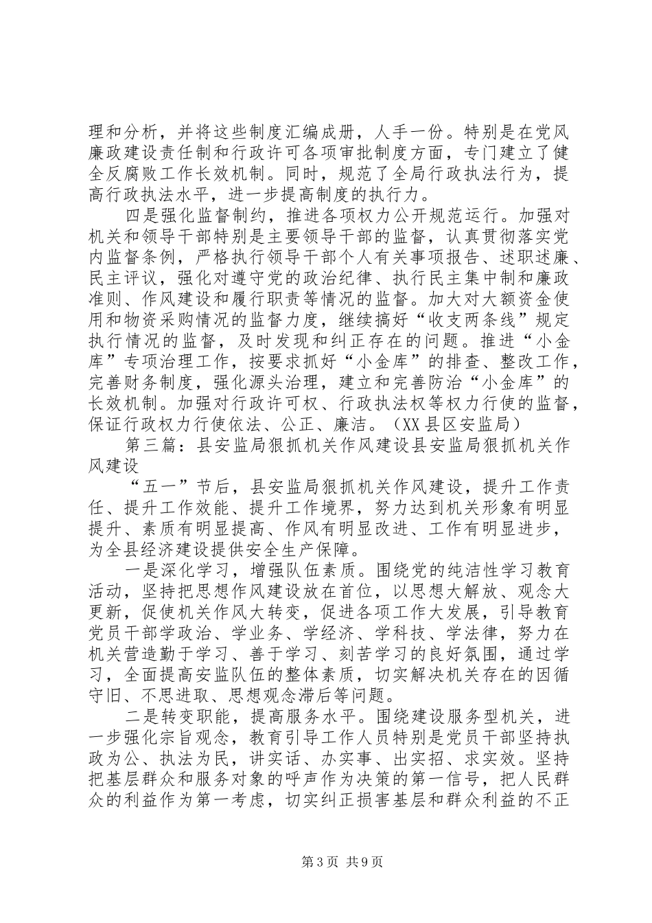 2024年县区安监局四举措加强机关作风建设和党风廉政建设_第3页