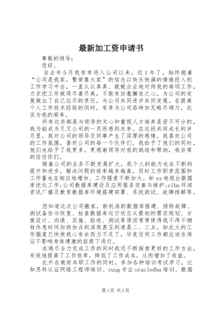 2024年最新加工资申请书