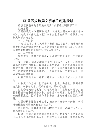 2024年县区安监局文明单位创建规划
