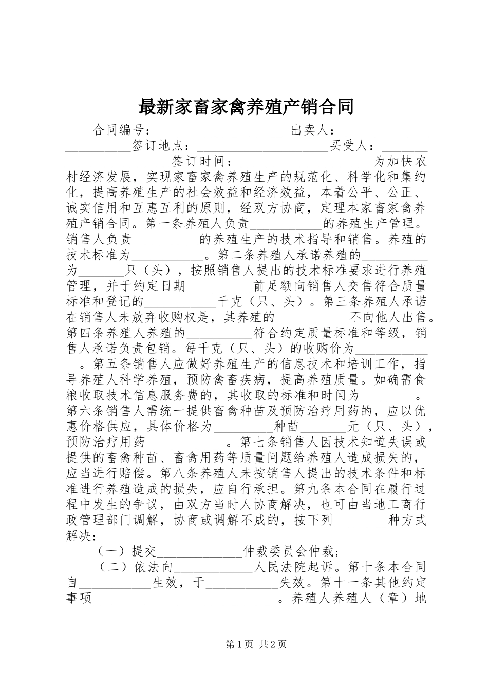 2024年最新家畜家禽养殖产销合同_第1页