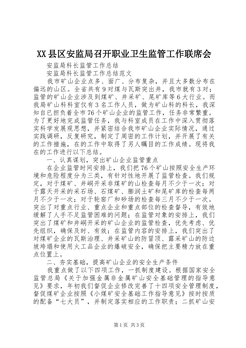 2024年县区安监局召开职业卫生监管工作联席会_第1页