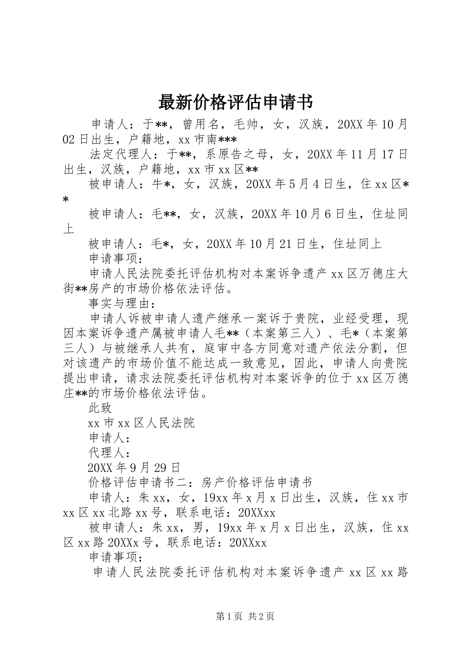 2024年最新价格评估申请书_第1页