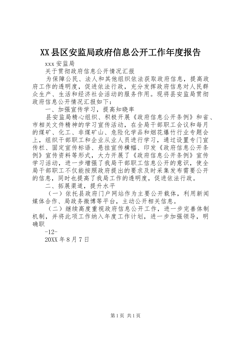 2024年县区安监局政府信息公开工作年度报告_第1页