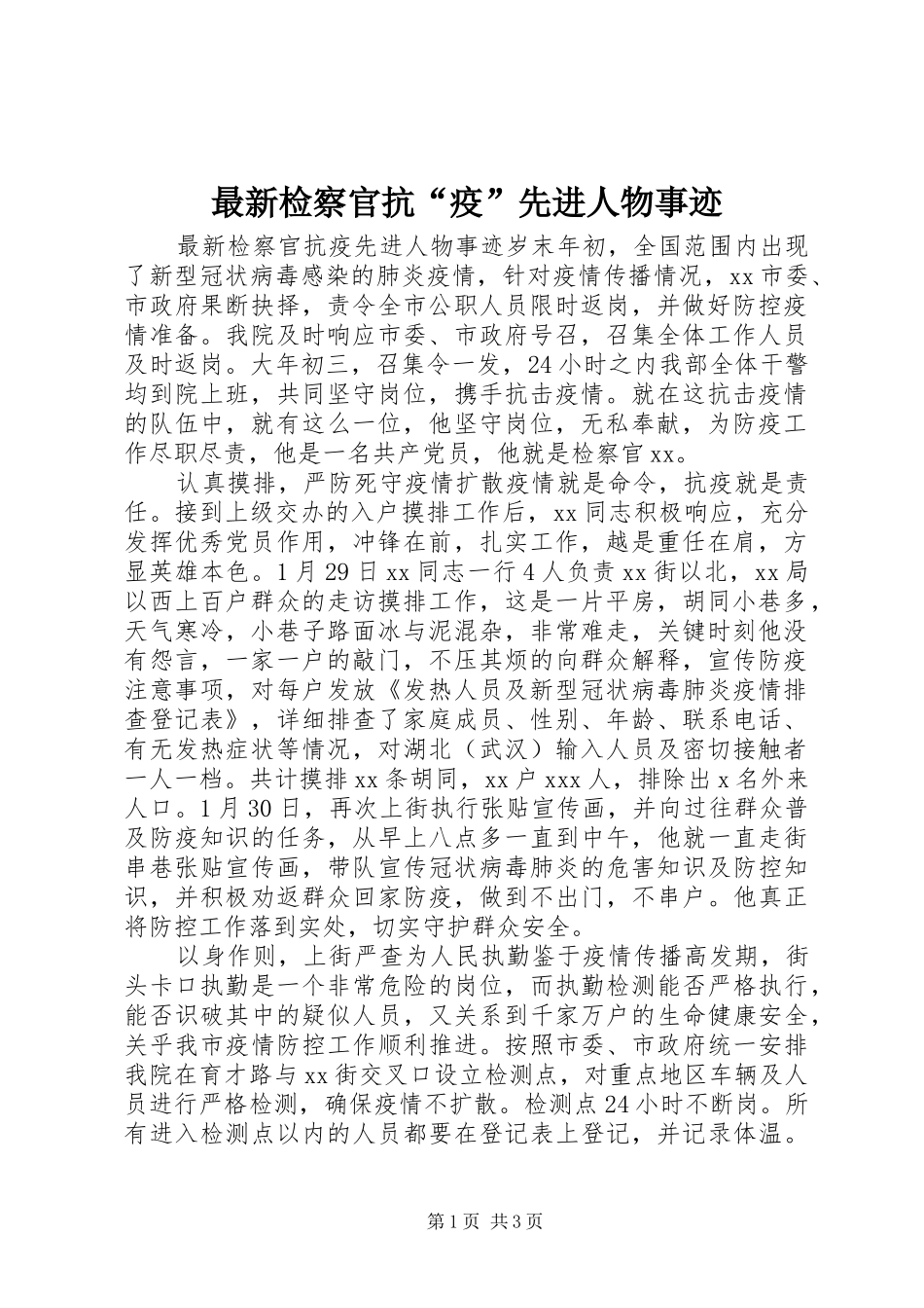 2024年最新检察官抗疫先进人物事迹_第1页