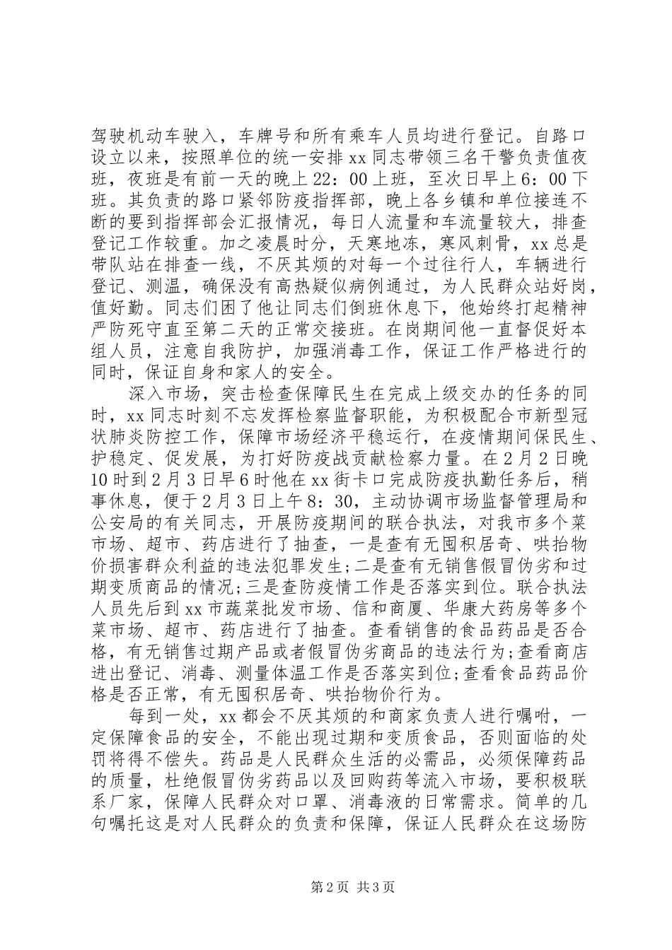 2024年最新检察官抗疫先进人物事迹_第2页