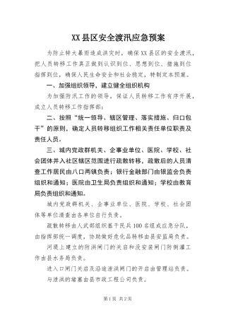 2024年县区安全渡汛应急预案