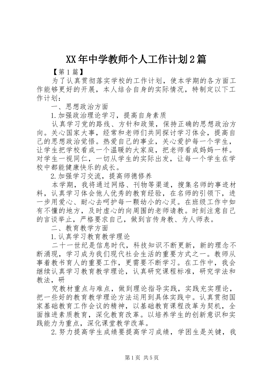 2024年中学教师个人工作计划篇_第1页