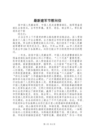 2024年最新建军节慰问信