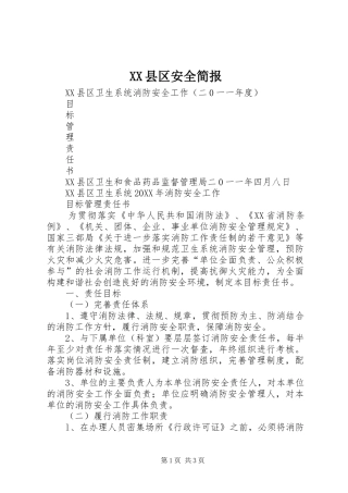 2024年县区安全简报