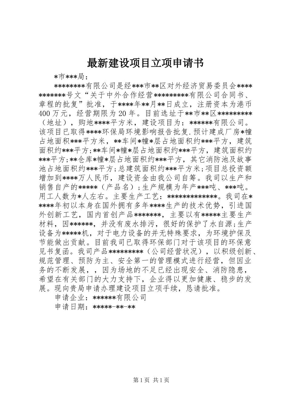 2024年最新建设项目立项申请书_第1页