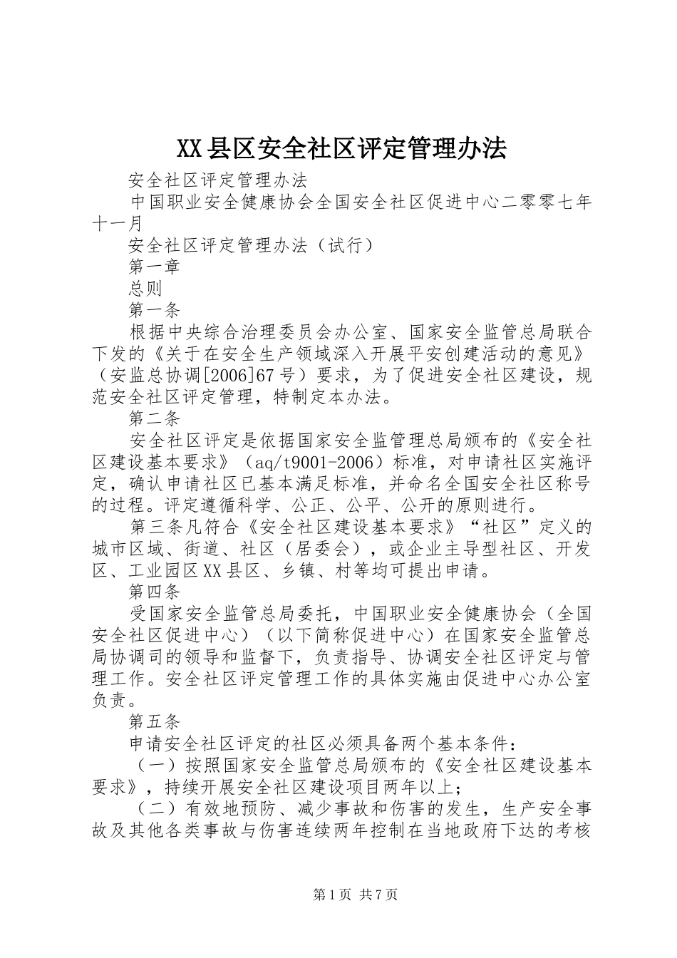 2024年县区安全社区评定管理办法_第1页