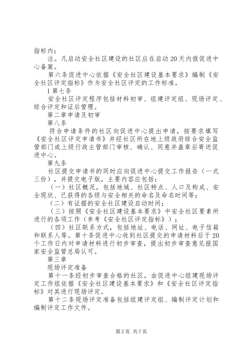 2024年县区安全社区评定管理办法_第2页